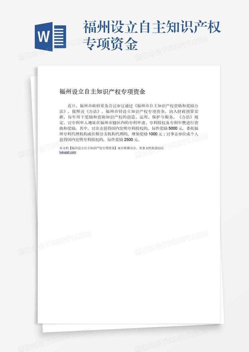 福州设立自主知识产权专项资金