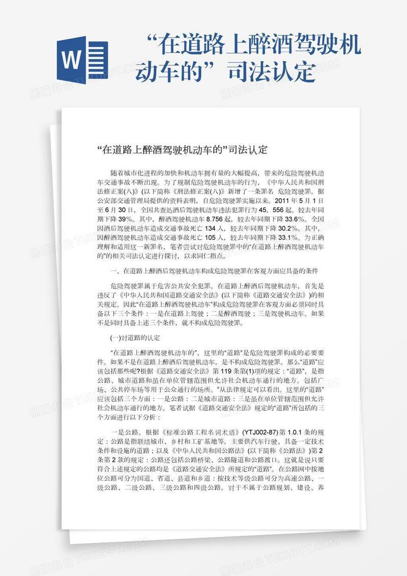 “在道路上醉酒驾驶机动车的”司法认定