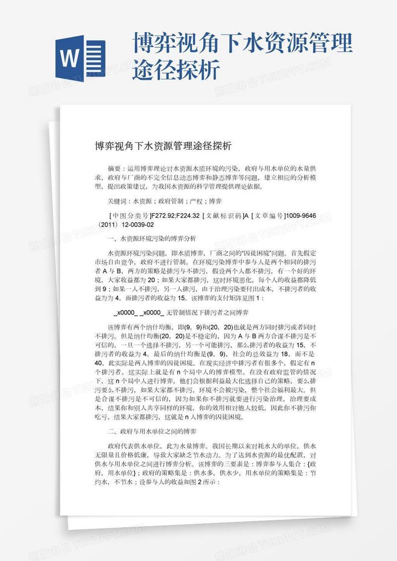 博弈视角下水资源管理途径探析