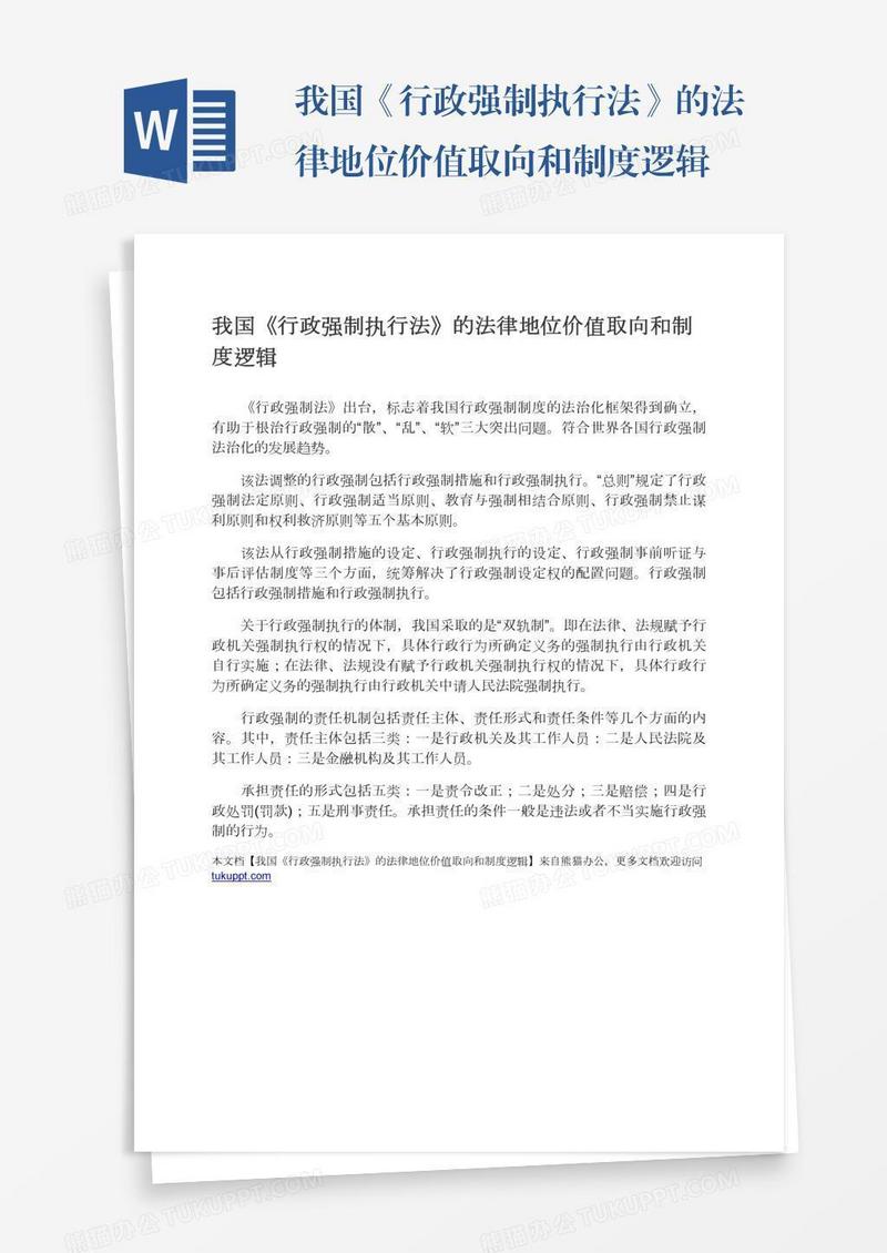 我国《行政强制执行法》的法律地位价值取向和制度逻辑