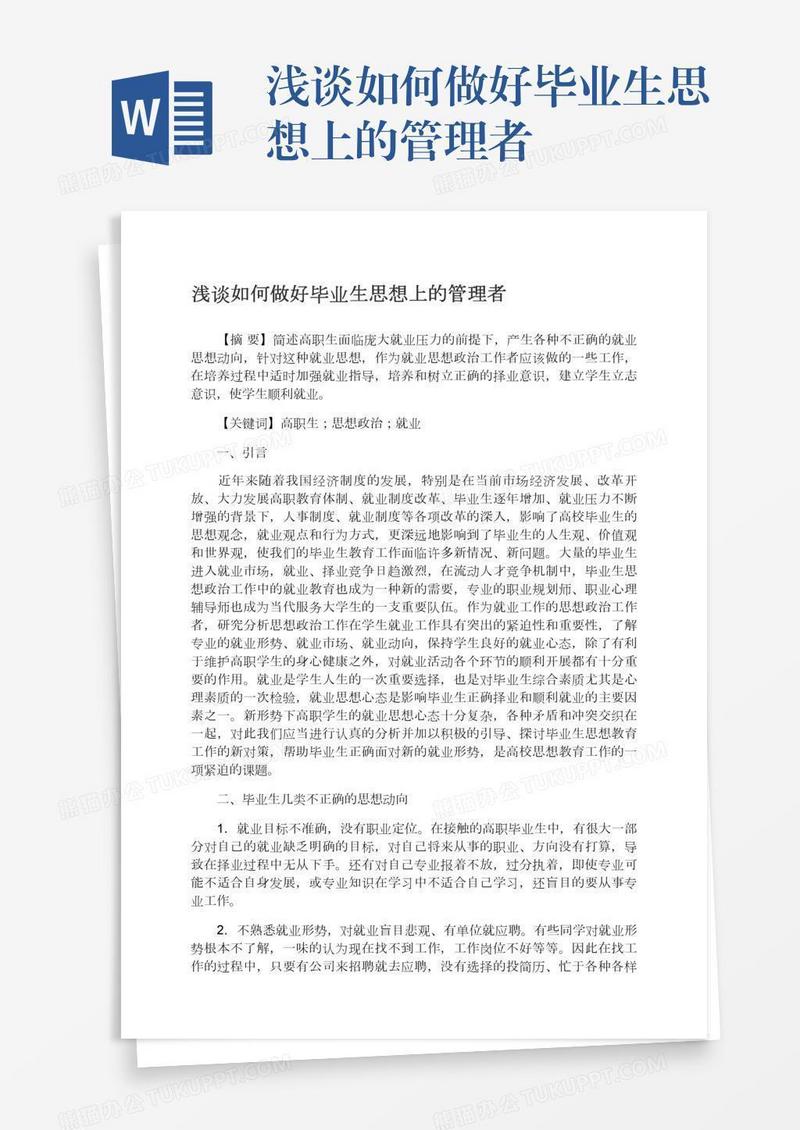 浅谈如何做好毕业生思想上的管理者