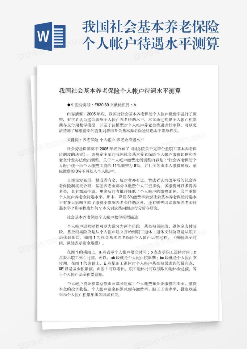 我国社会基本养老保险个人帐户待遇水平测算