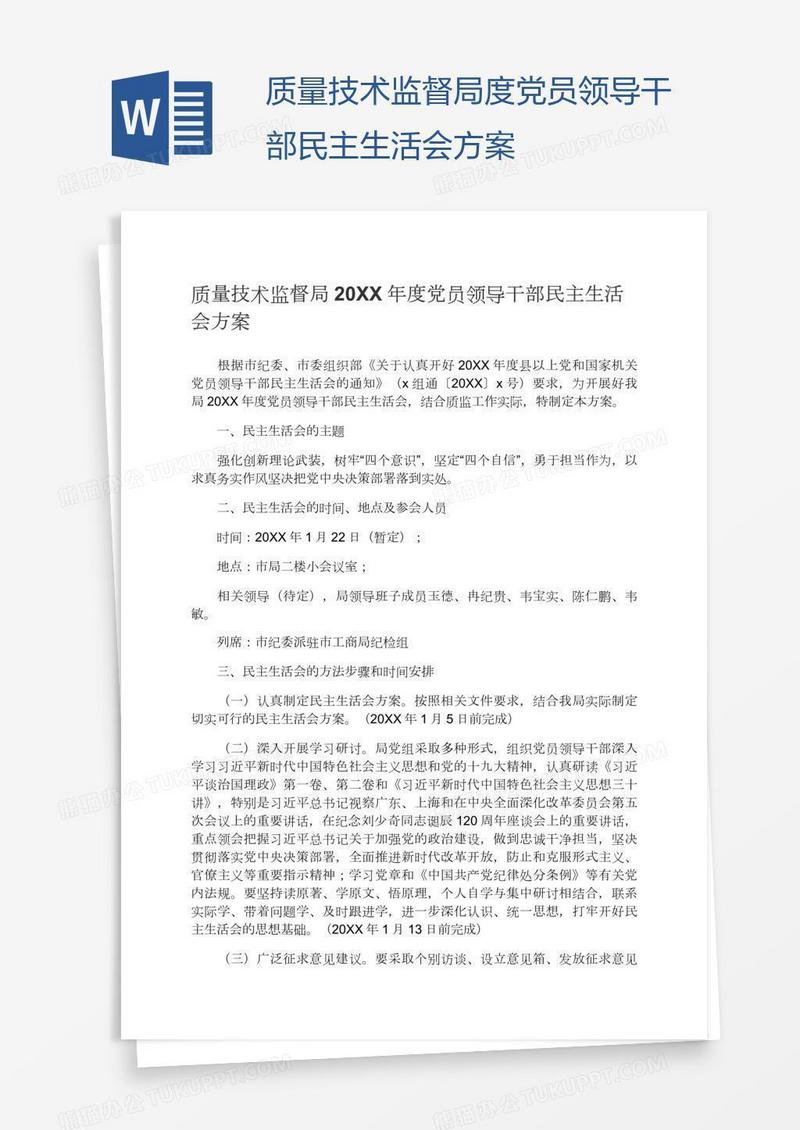 质量技术监督局度党员领导干部民主生活会方案