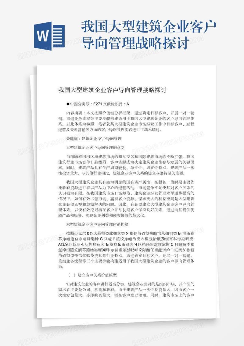 我国大型建筑企业客户导向管理战略探讨