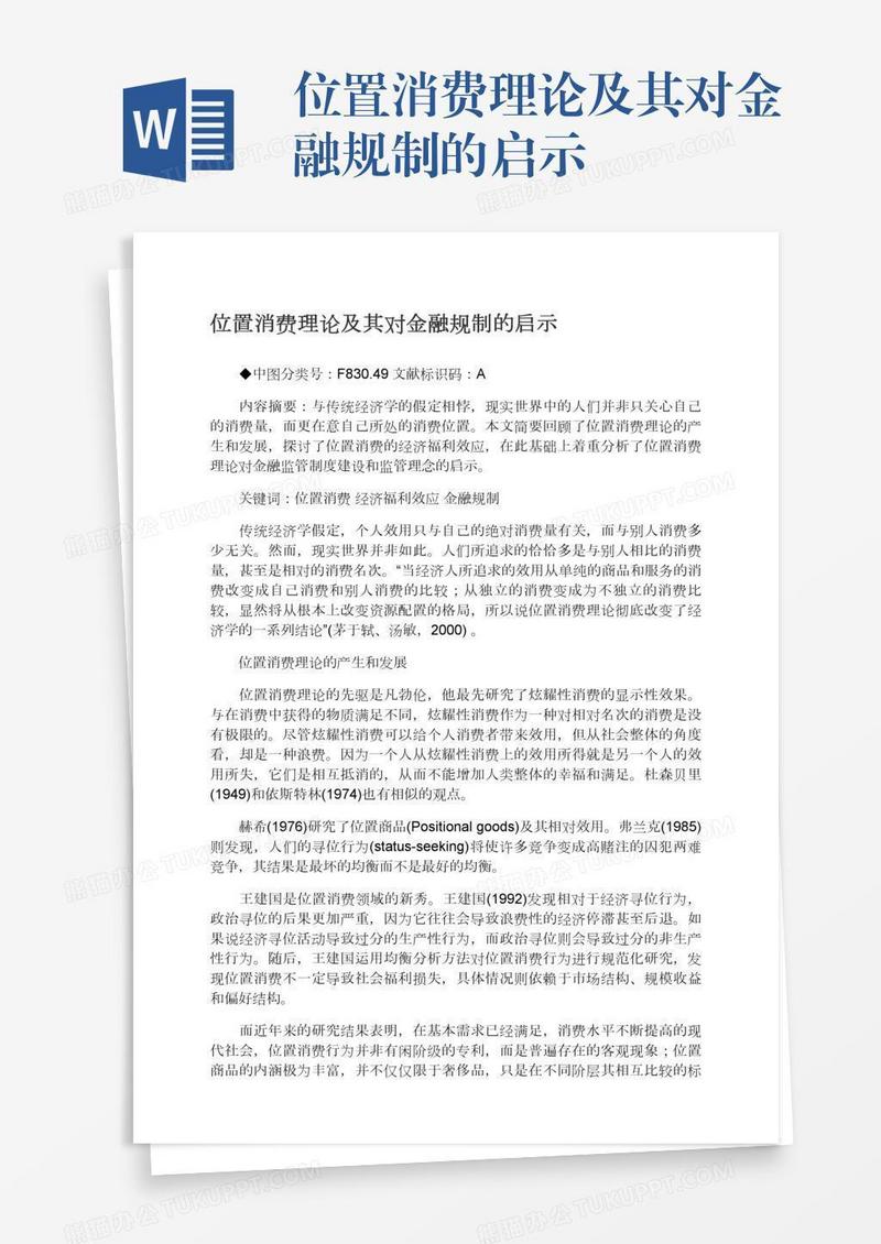 位置消费理论及其对金融规制的启示