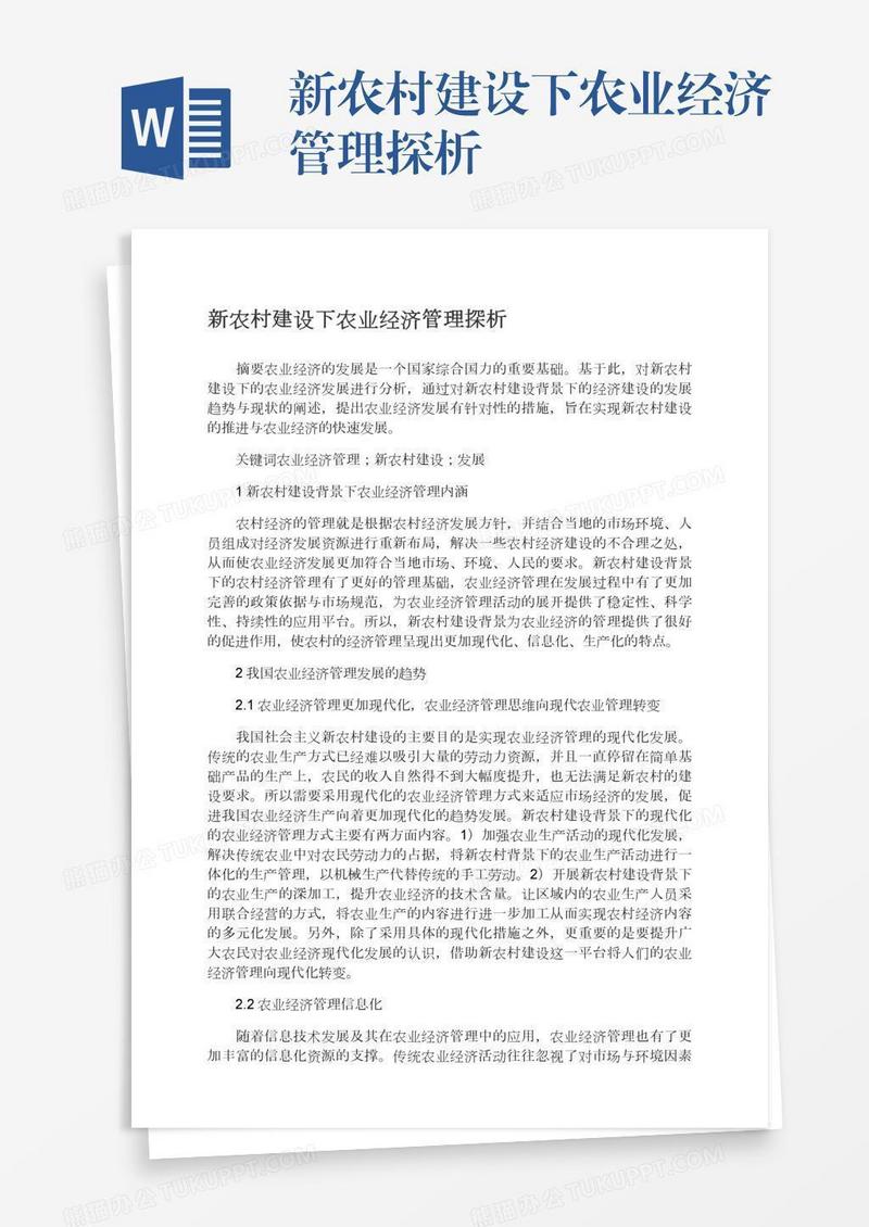新农村建设下农业经济管理探析