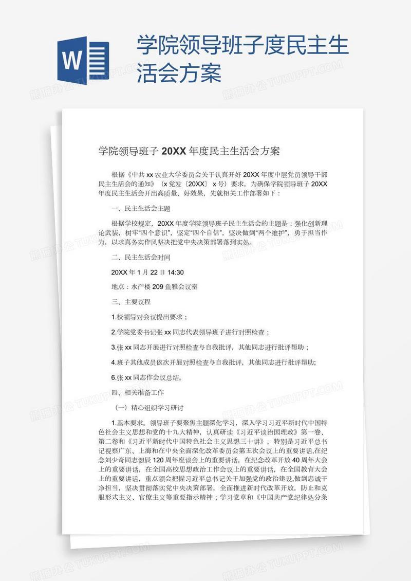 学院领导班子度民主生活会方案