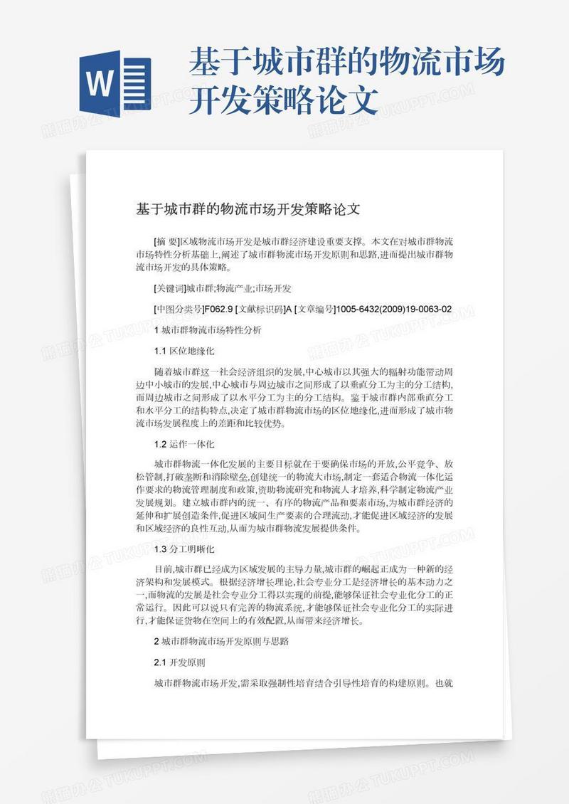 基于城市群的物流市场开发策略论文