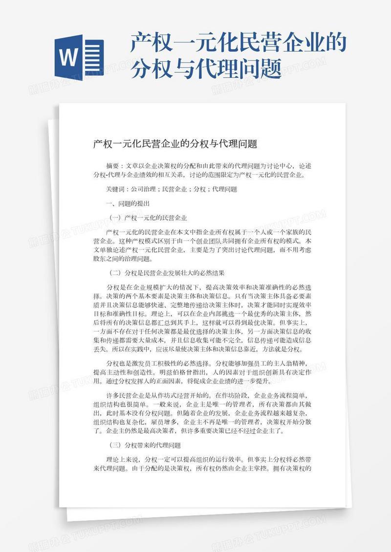 产权一元化民营企业的分权与代理问题