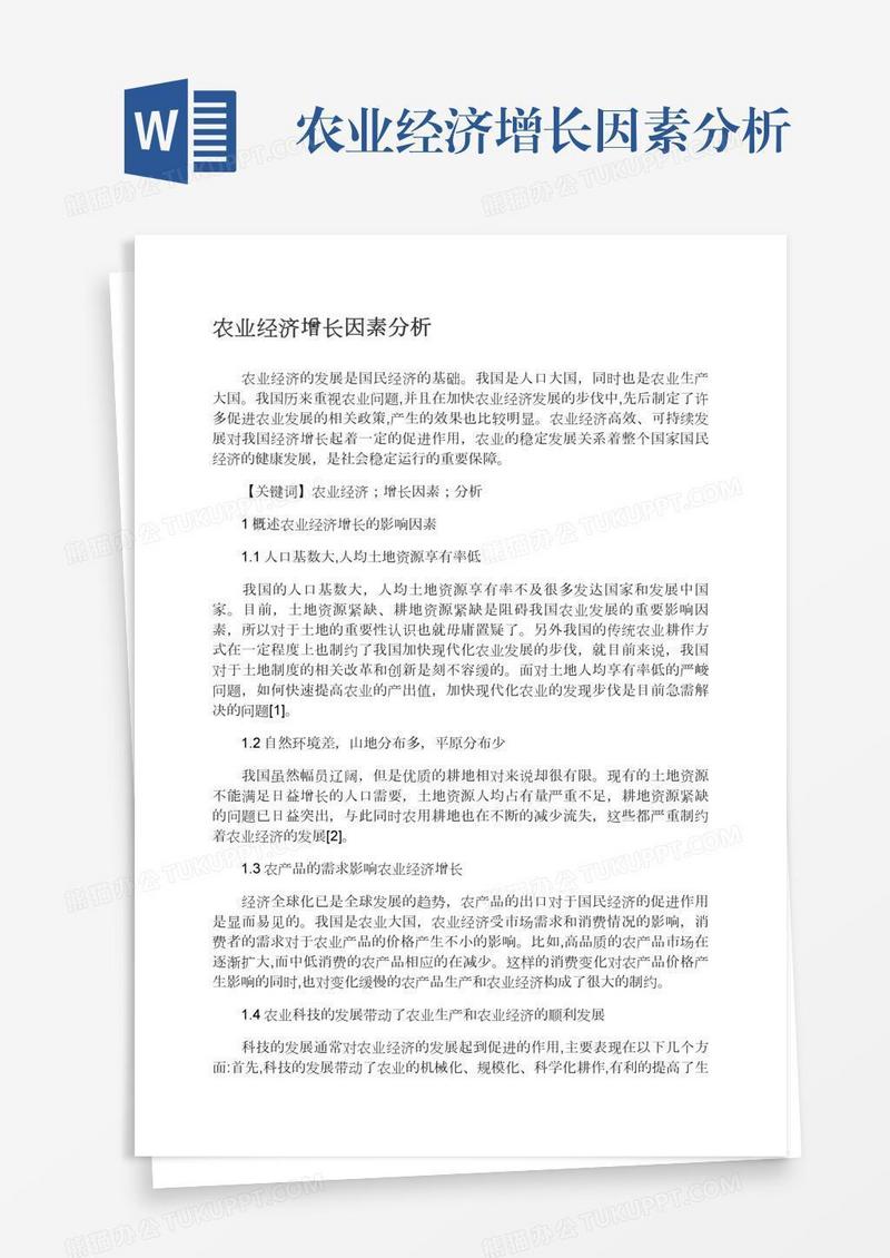 农业经济增长因素分析
