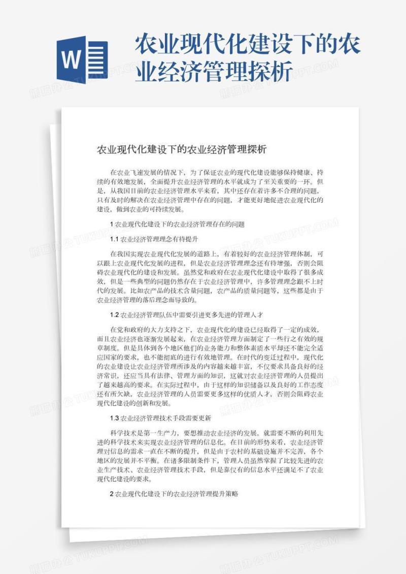 农业现代化建设下的农业经济管理探析