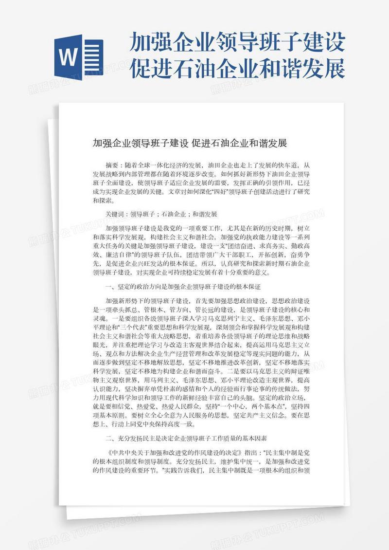 加强企业领导班子建设促进石油企业和谐发展