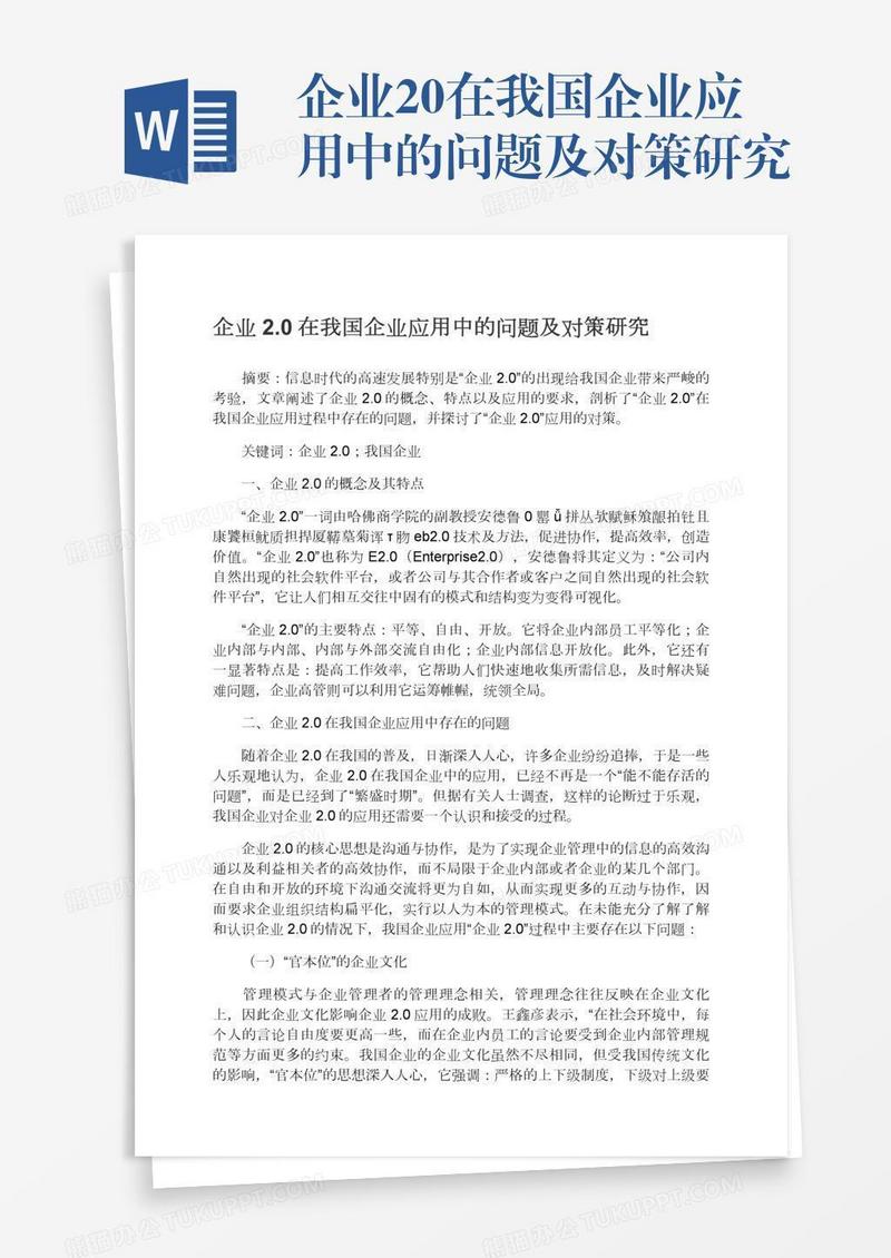 企业2.0在我国企业应用中的问题及对策研究