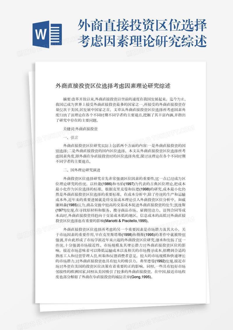 外商直接投资区位选择考虑因素理论研究综述