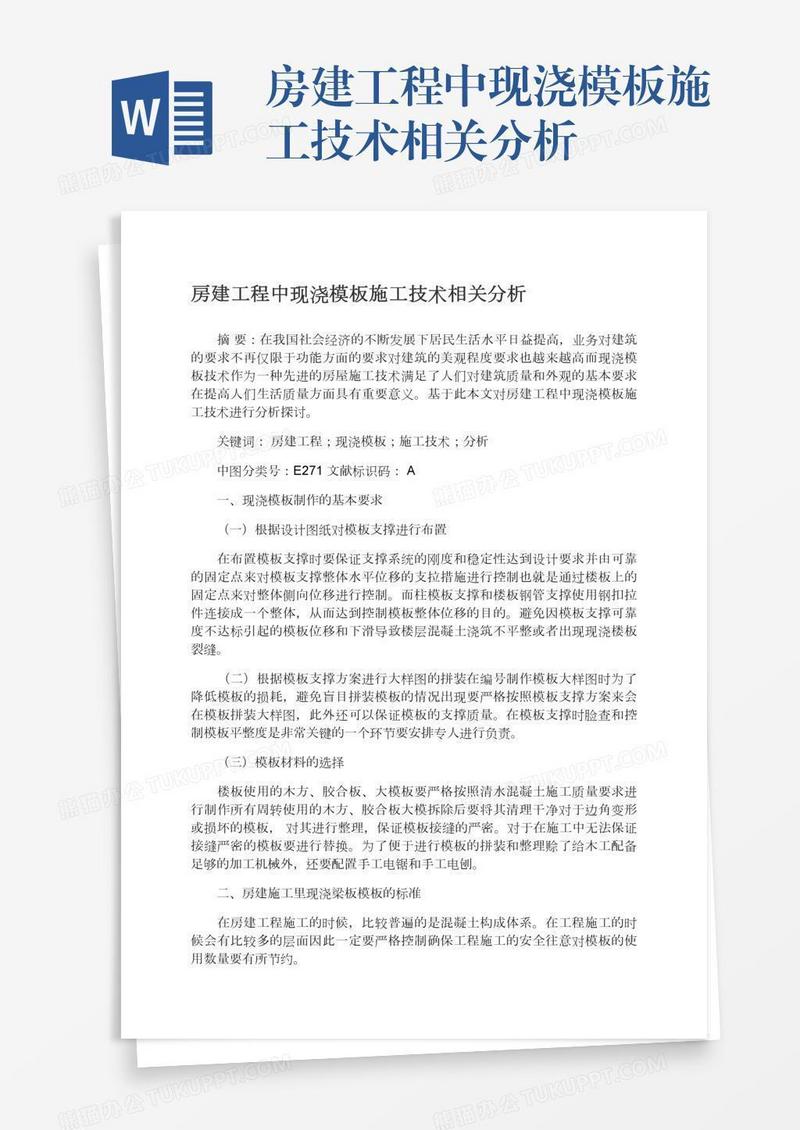 房建工程中现浇模板施工技术相关分析
