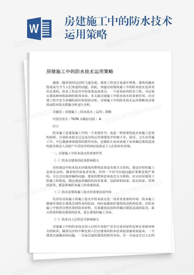 房建施工中的防水技术运用策略