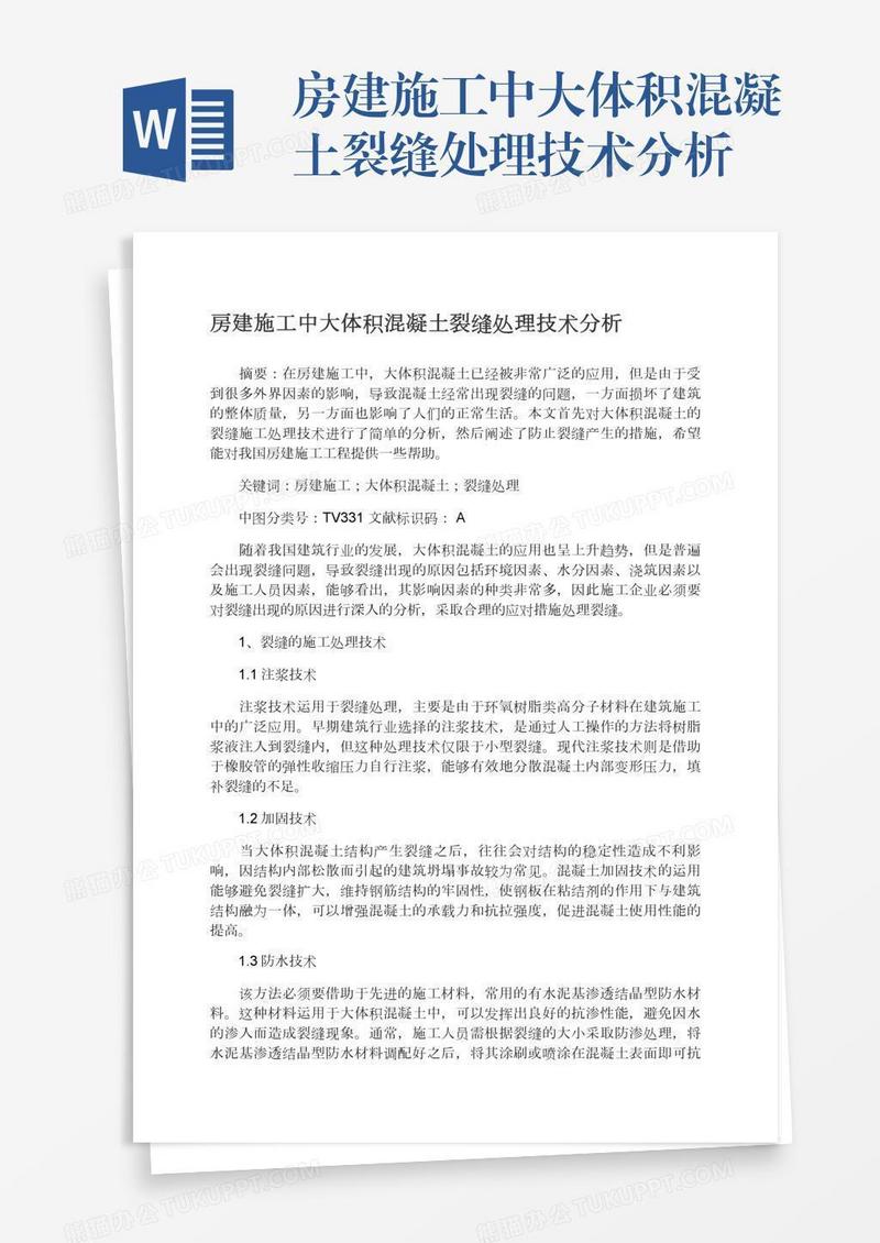 房建施工中大体积混凝土裂缝处理技术分析