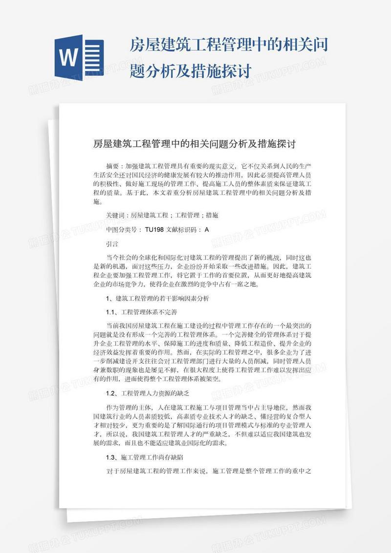 房屋建筑工程管理中的相关问题分析及措施探讨