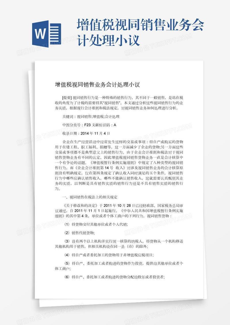增值税视同销售业务会计处理小议