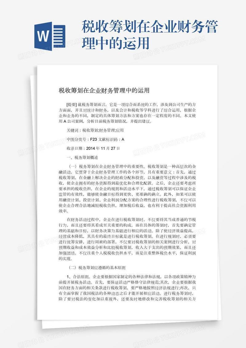 税收筹划在企业财务管理中的运用