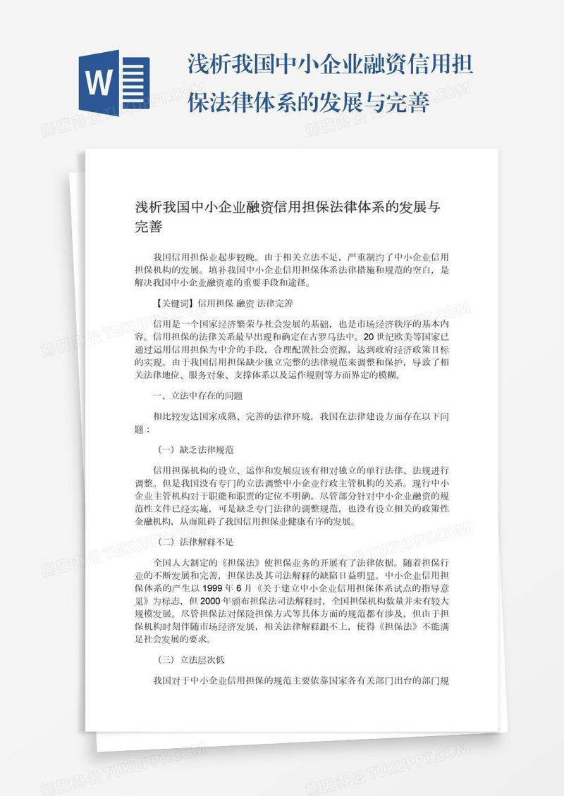 浅析我国中小企业融资信用担保法律体系的发展与完善