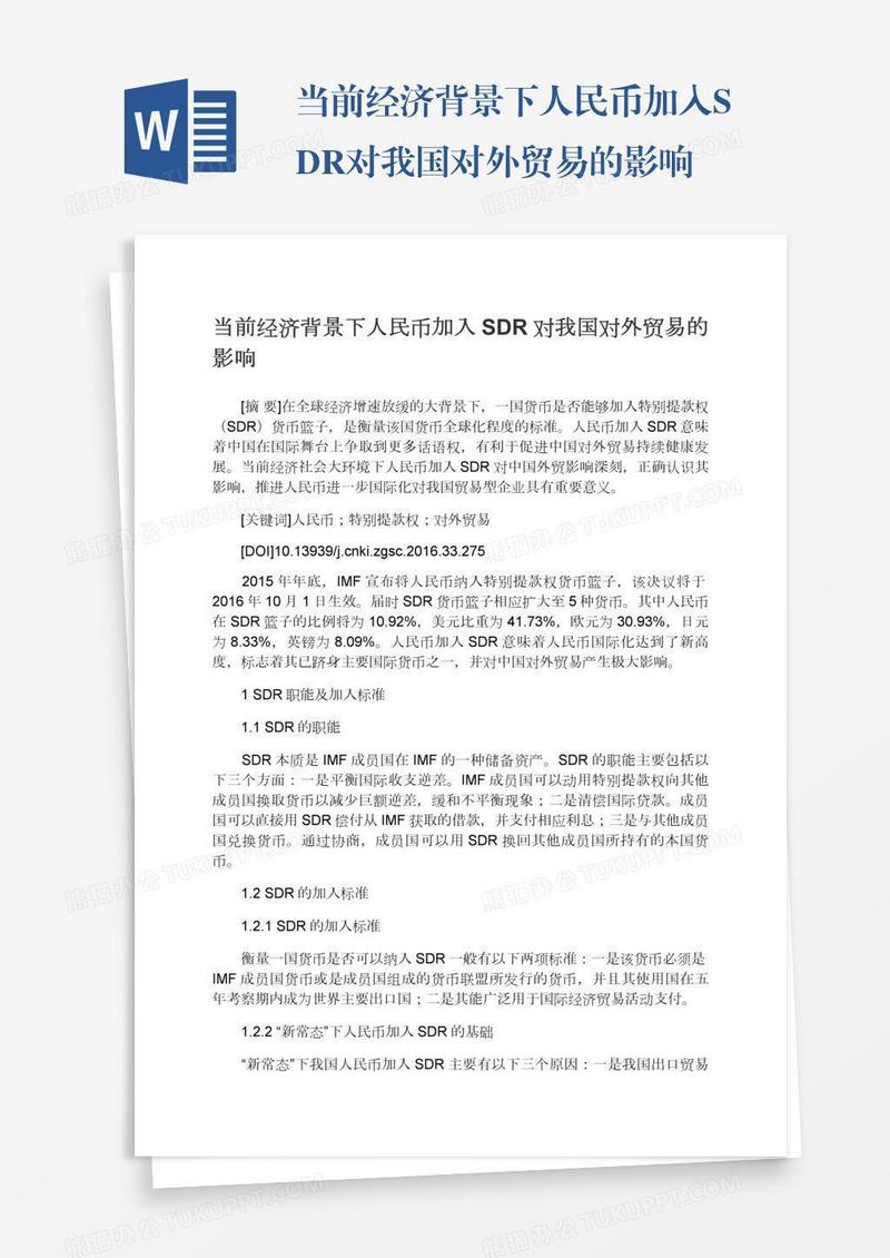 当前经济背景下人民币加入SDR对我国对外贸易的影响