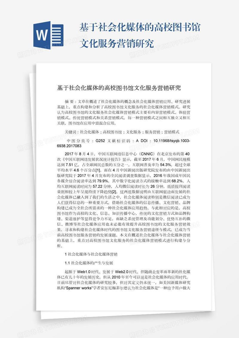 基于社会化媒体的高校图书馆文化服务营销研究