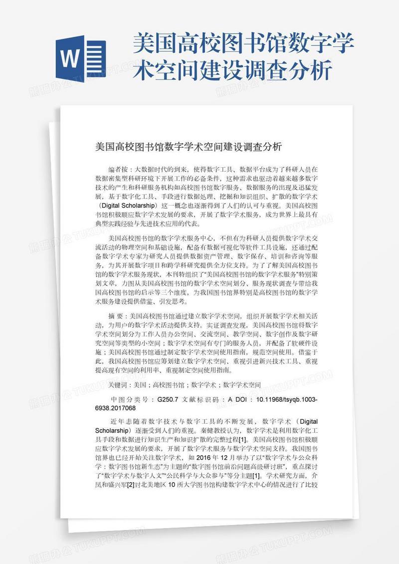 美国高校图书馆数字学术空间建设调查分析
