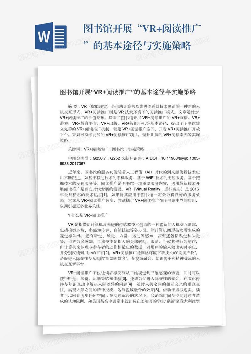图书馆开展“VR+阅读推广”的基本途径与实施策略