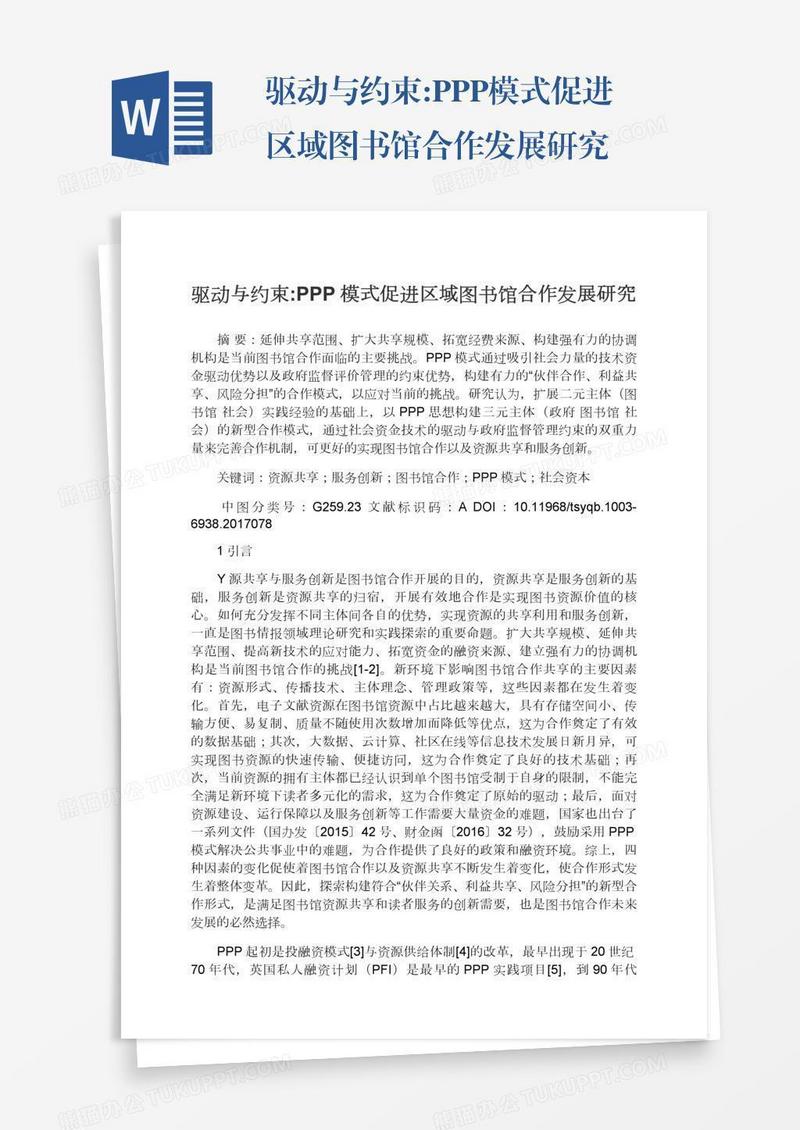 驱动与约束:PPP模式促进区域图书馆合作发展研究