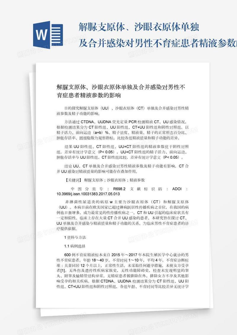 解脲支原体、沙眼衣原体单独及合并感染对男性不育症患者精液参数的影响