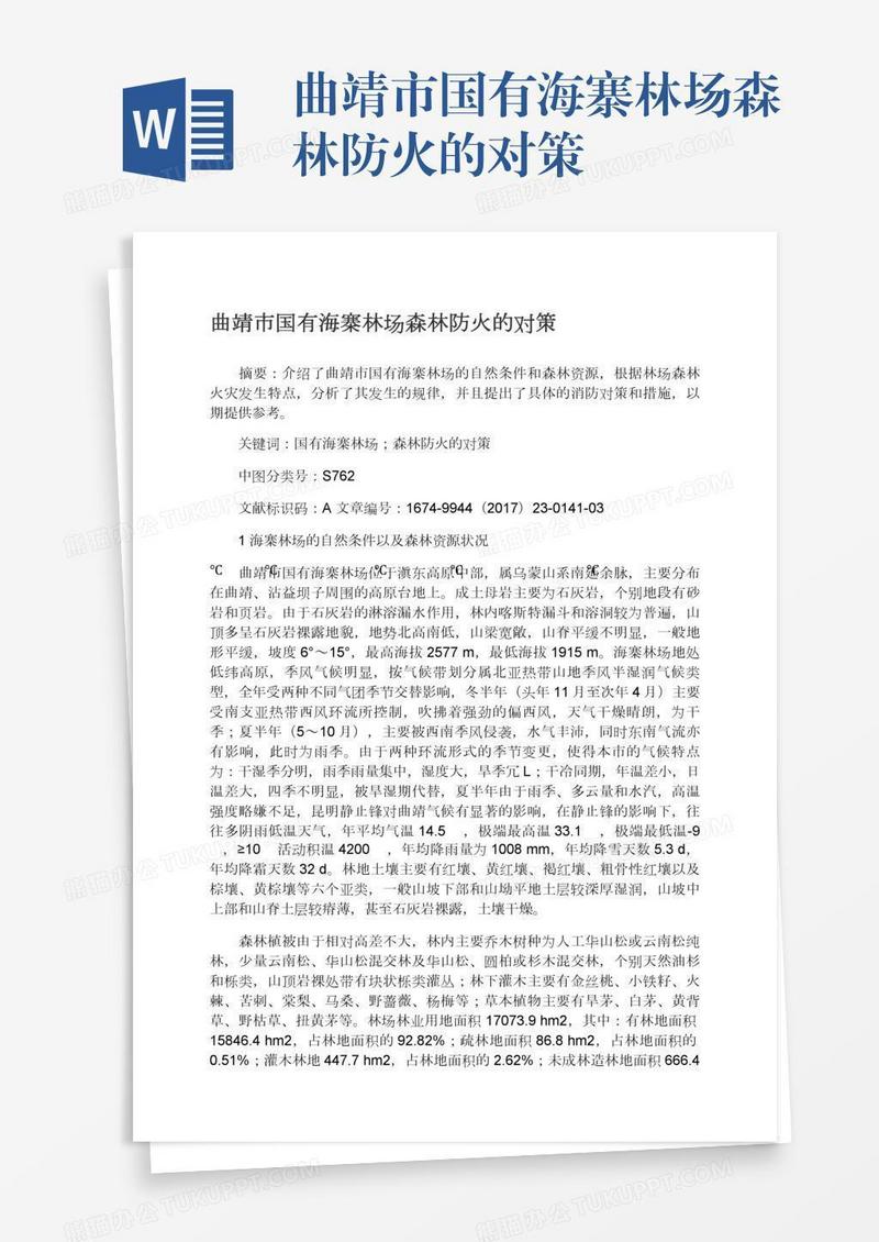 曲靖市国有海寨林场森林防火的对策