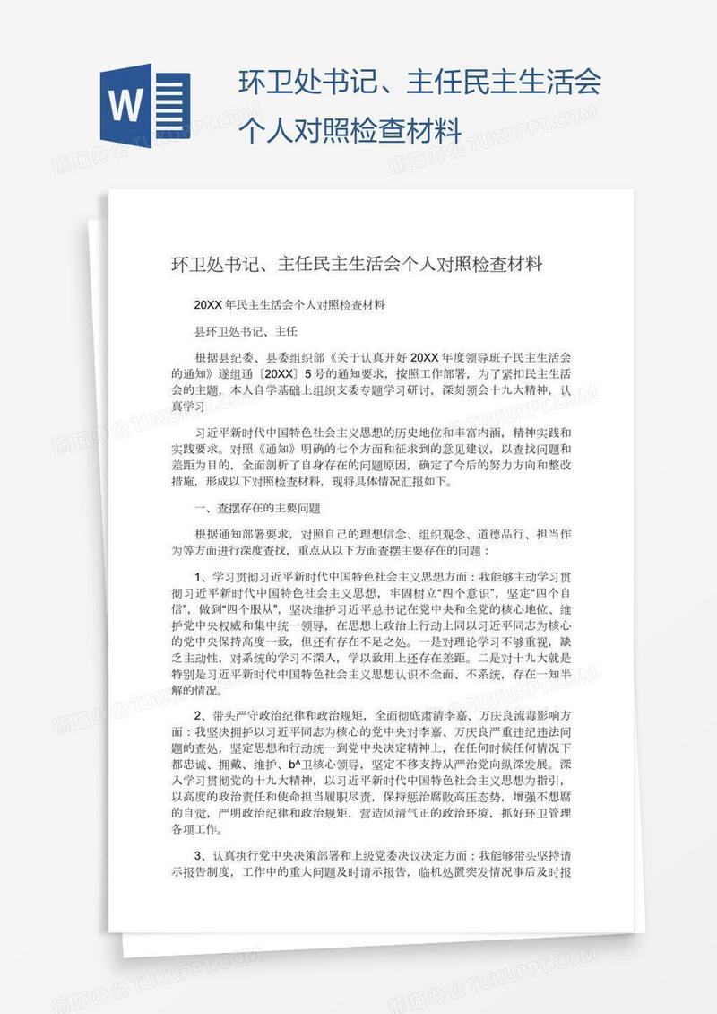 环卫处书记、主任民主生活会个人对照检查材料