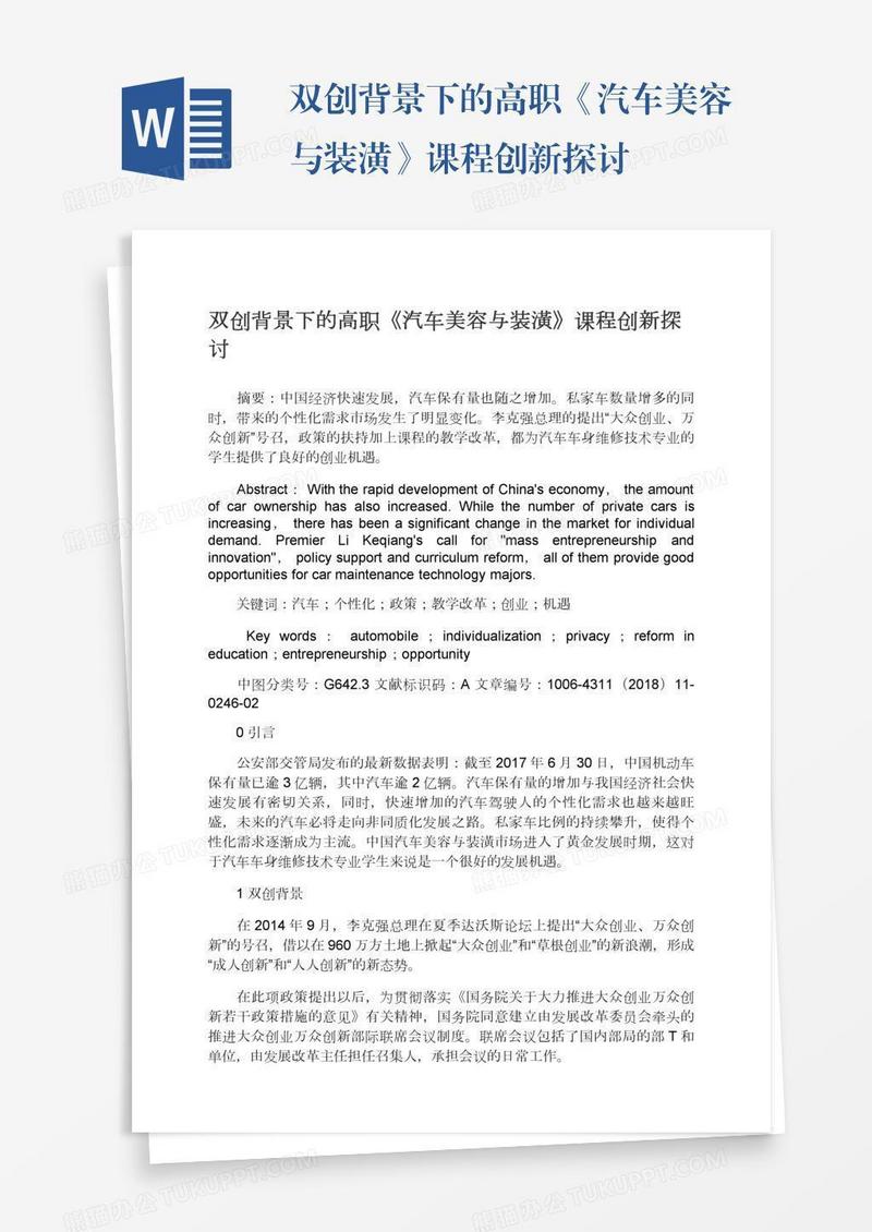 双创背景下的高职《汽车美容与装潢》课程创新探讨
