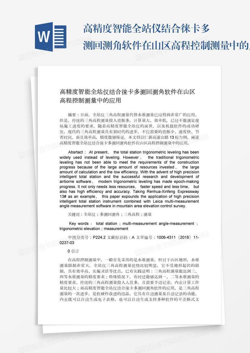 高精度智能全站仪结合徕卡多测回测角软件在山区高程控制测量中的应用