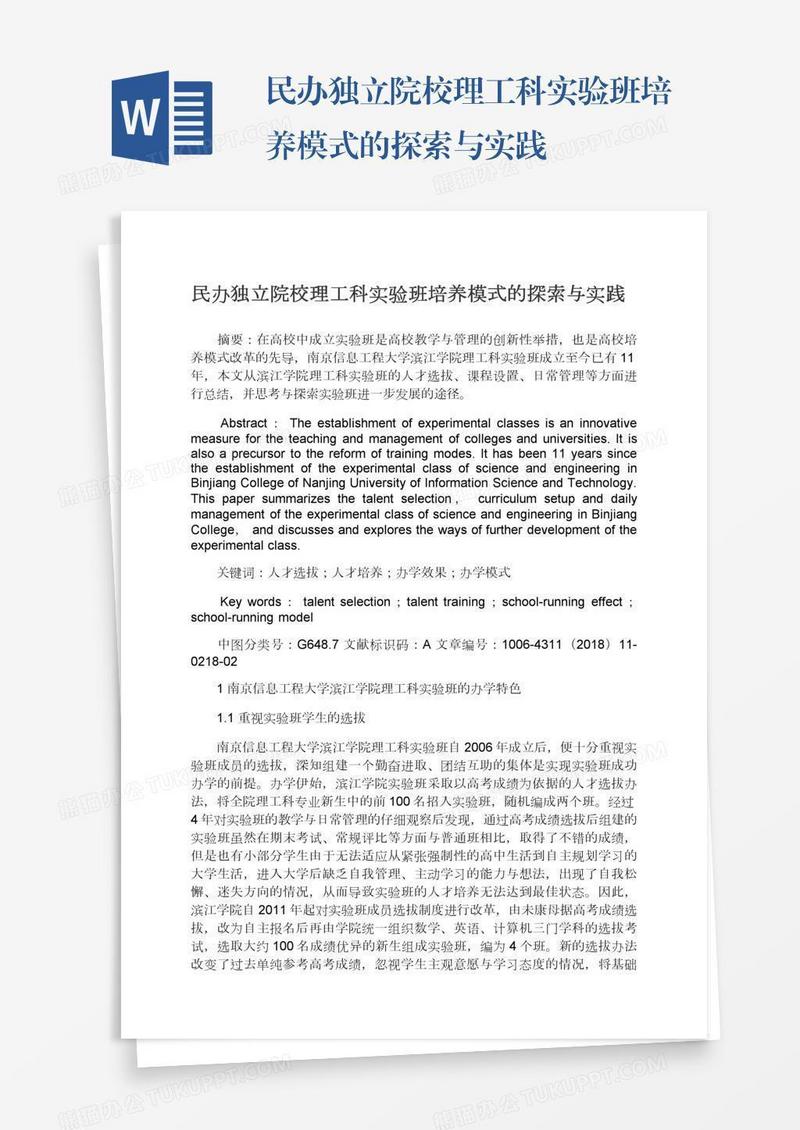 民办独立院校理工科实验班培养模式的探索与实践