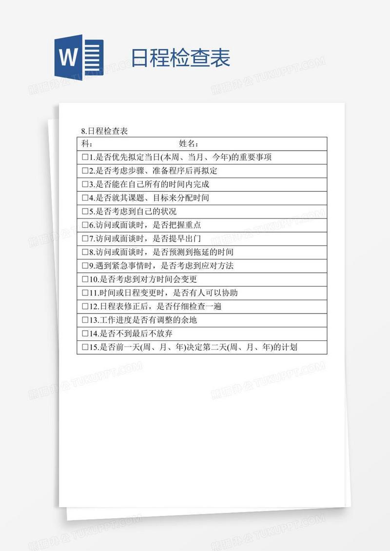 日程检查表