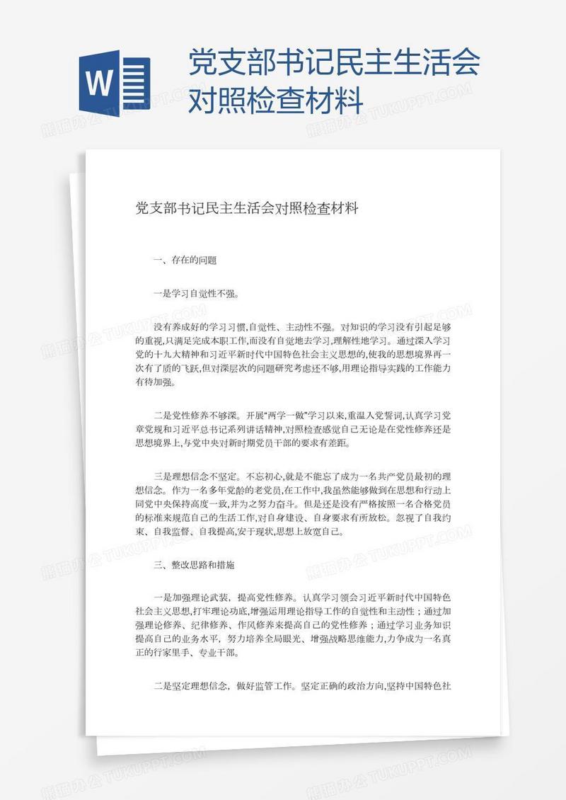 党支部书记民主生活会对照检查材料