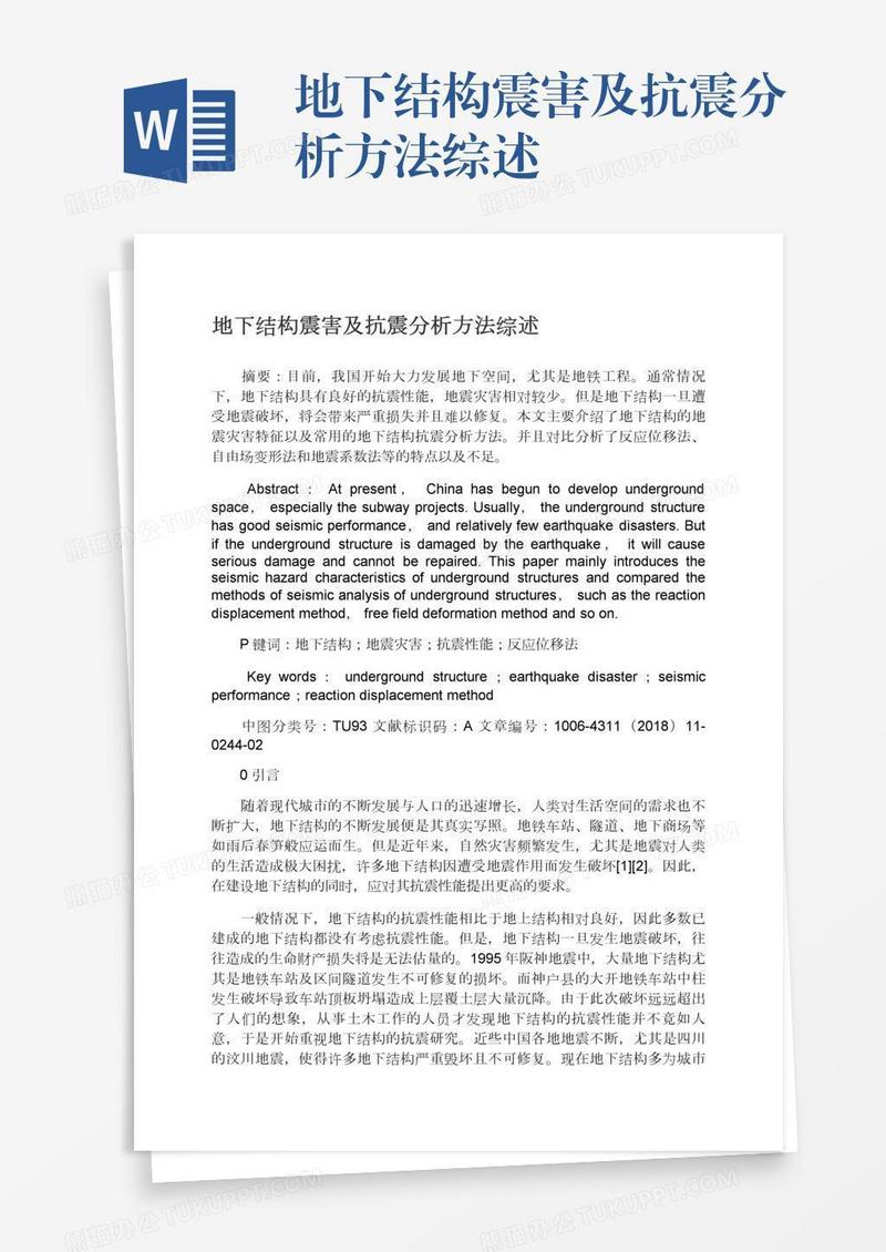 地下结构震害及抗震分析方法综述