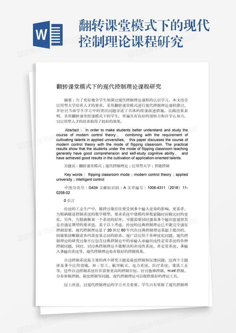 翻转课堂模式下的现代控制理论课程研究