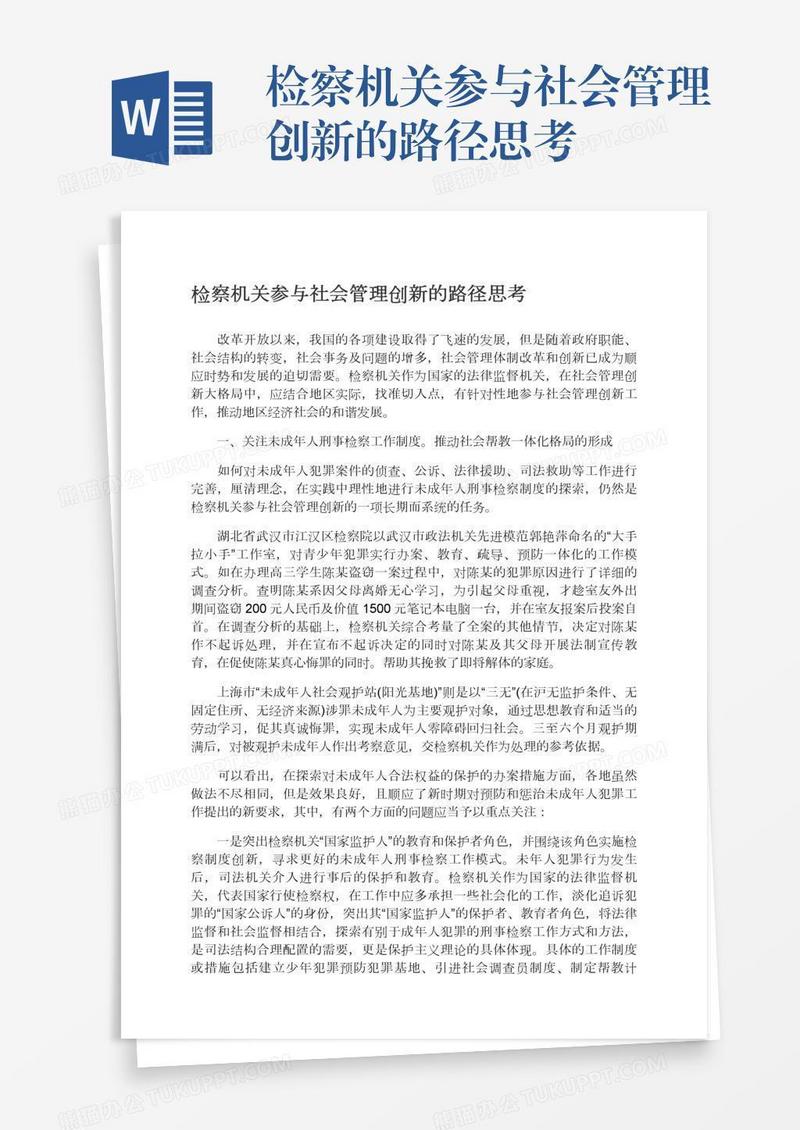 检察机关参与社会管理创新的路径思考