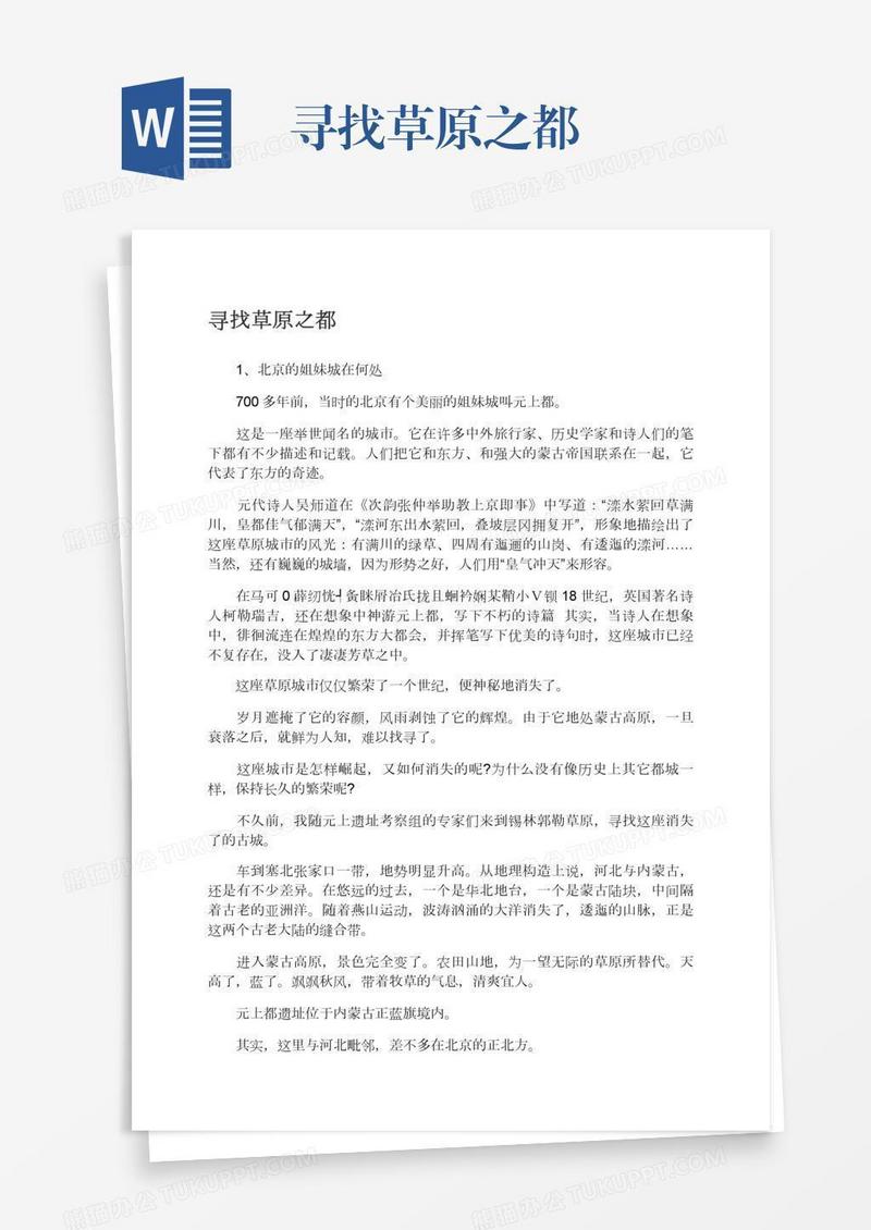 寻找草原之都