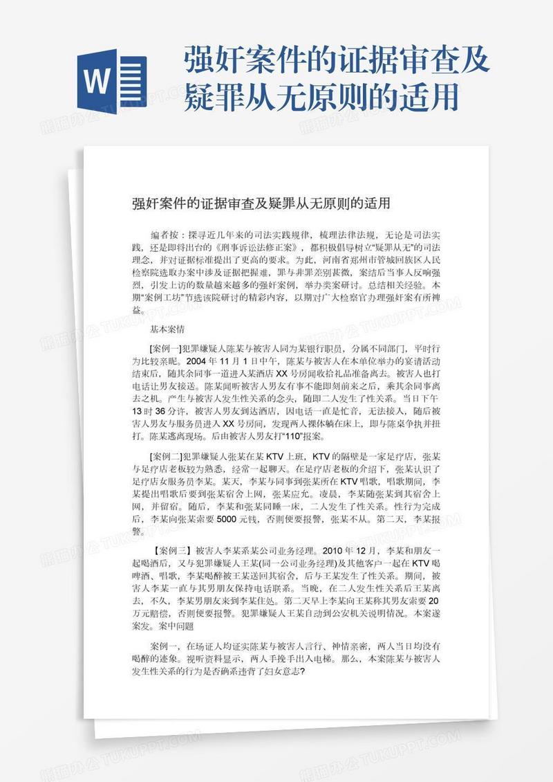 强奸案件的证据审查及疑罪从无原则的适用