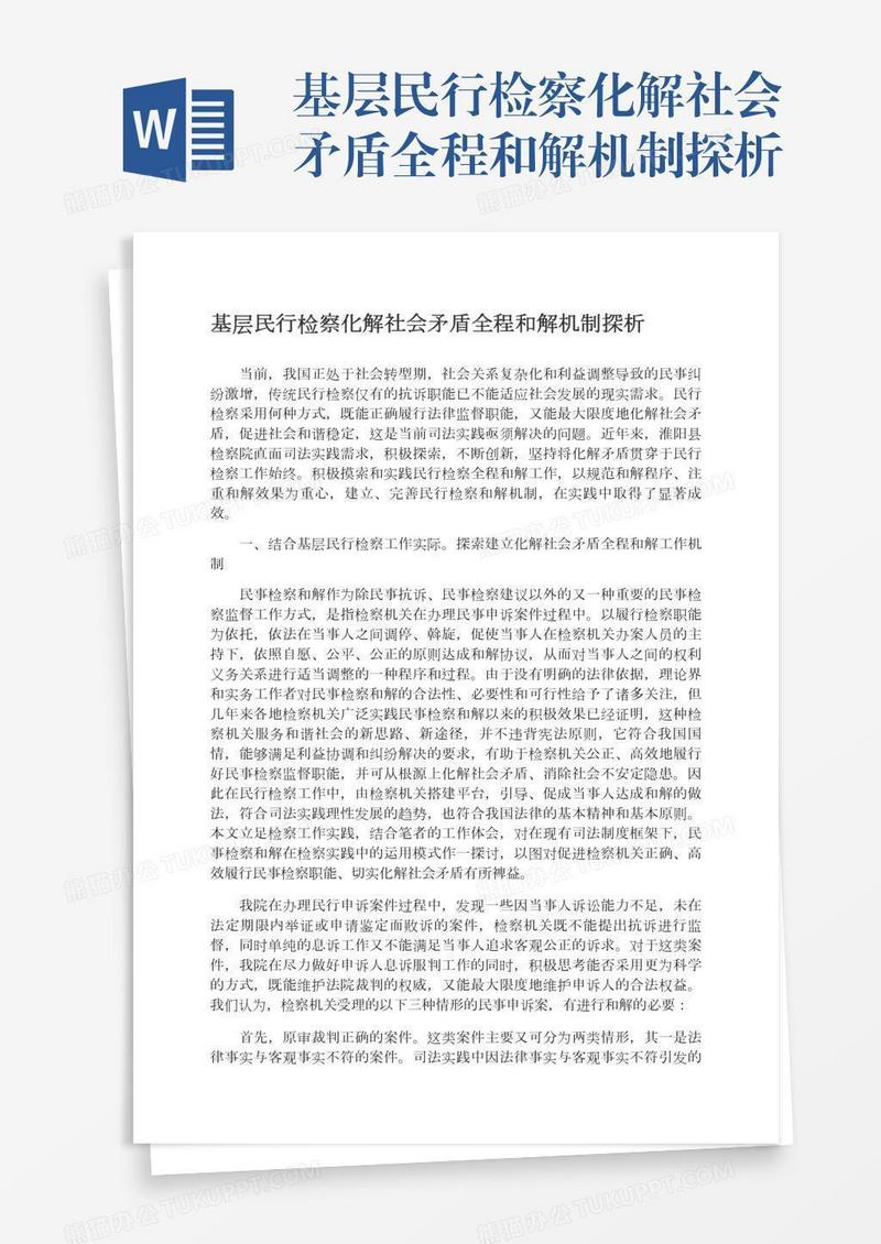 基层民行检察化解社会矛盾全程和解机制探析