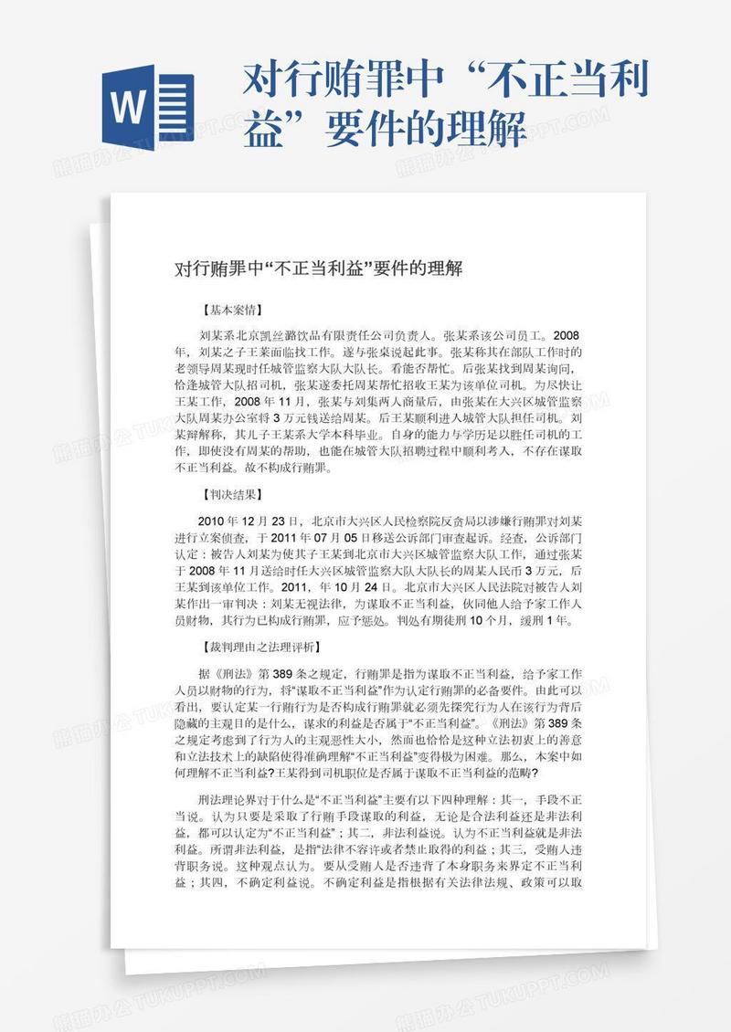 对行贿罪中“不正当利益”要件的理解