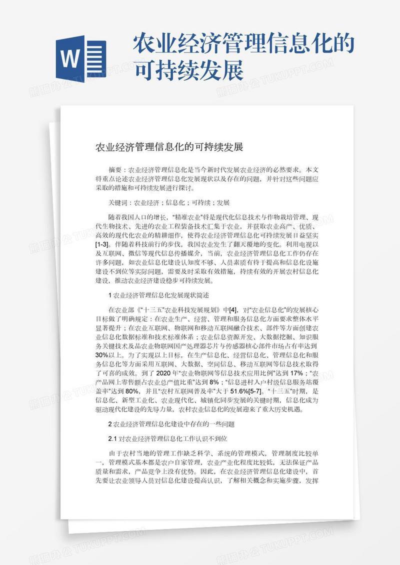 农业经济管理信息化的可持续发展