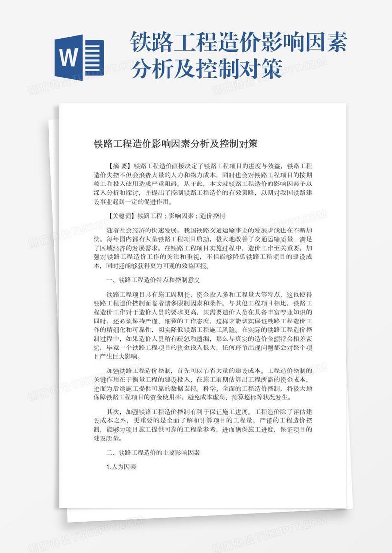 铁路工程造价影响因素分析及控制对策