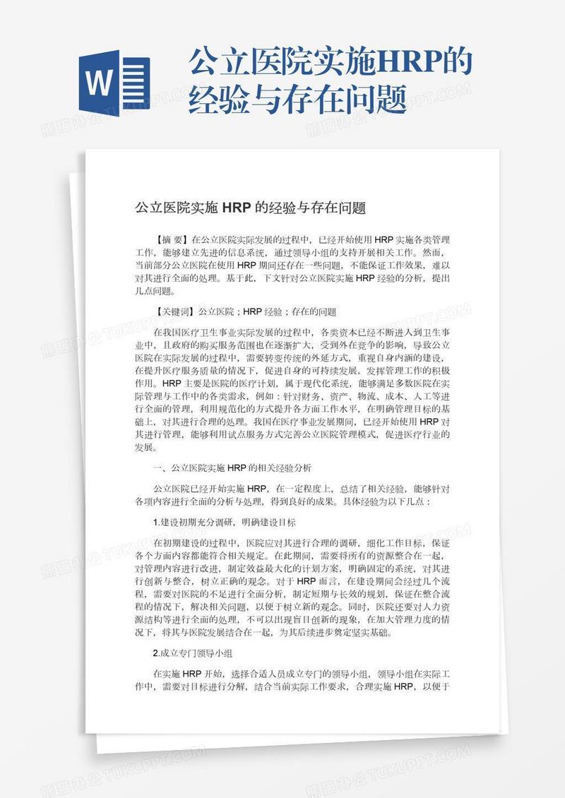 公立医院实施HRP的经验与存在问题