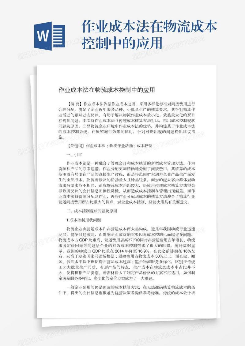 作业成本法在物流成本控制中的应用
