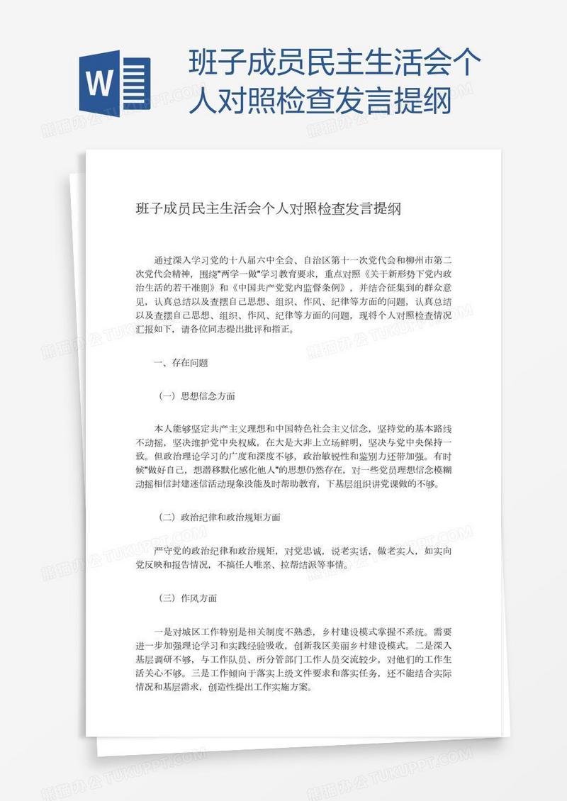 班子成员民主生活会个人对照检查发言提纲